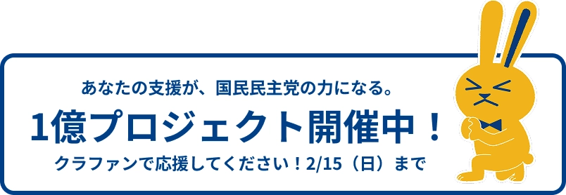 あなたの支援が、国民民主党の力になる。1億プロジェクト開催中!クラファンで応援してください!2月15日日曜日まで