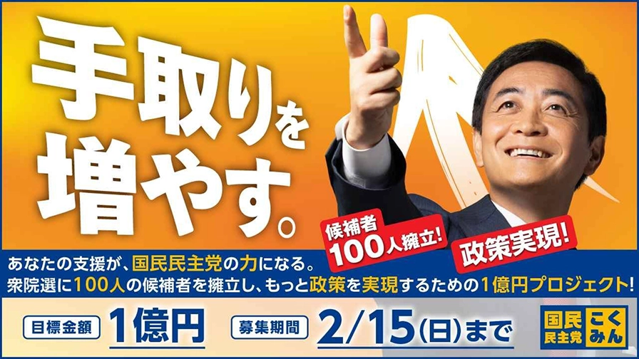クラウドファンディング実施中! あなたの支援が、国民民主党の力になる。衆院選に100人の候補者を擁立し、もっと政策を実現するための1億プロジェクト!目標金額1億円 募集期間2月15日日曜日まで